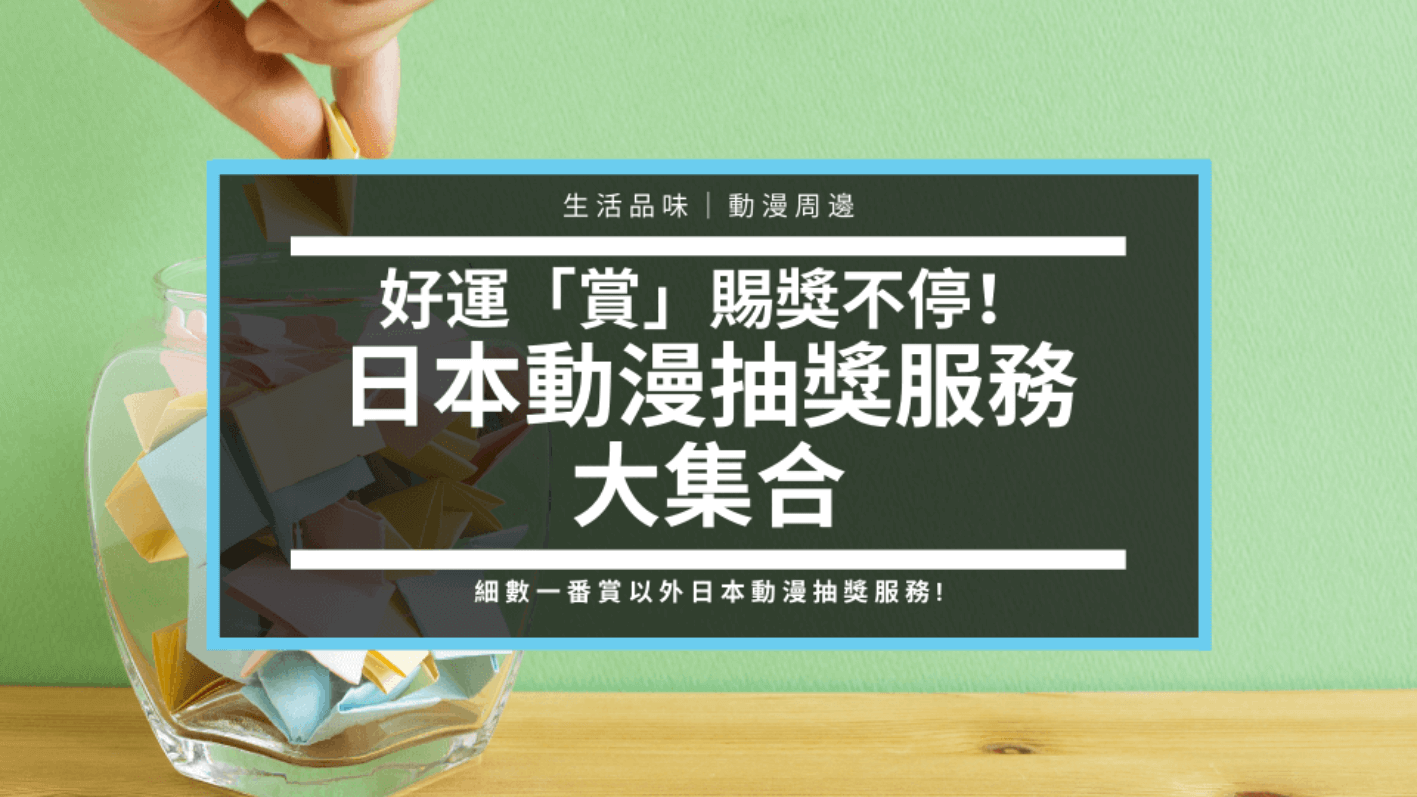TW blog anime merch lottery system